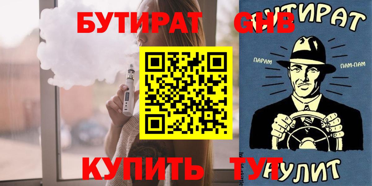 БУТИРАТ жидкий экстази Королёв