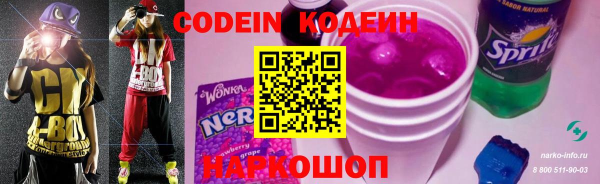Codein напиток Lean (лин) Королёв